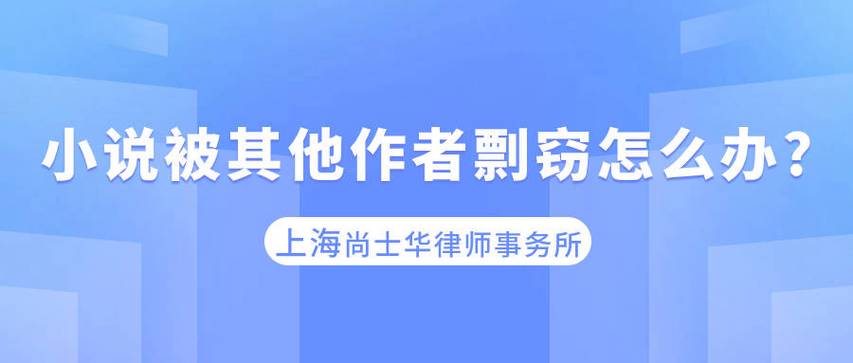 我有小说一部想投稿，担心在不被录用的情况下被出版社编辑或通过编辑剽窃、盗用，如何防范?谢谢您面试官盗用面试作品怎么办演讲稿被别人盗用怎么弄